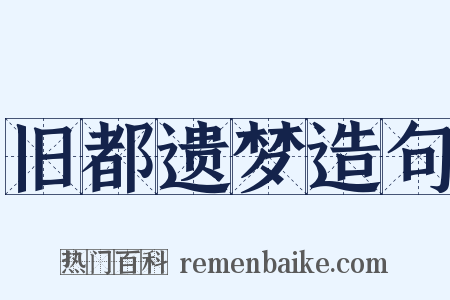 旧都遗梦造句是什么意思的图片